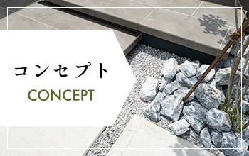 コンセプト