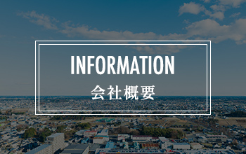 会社概要
