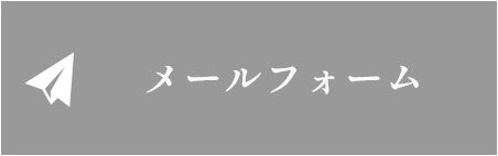 メールフォーム