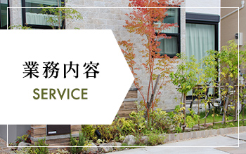 業務内容